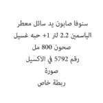 سنوفا صابون يد سائل معطر الياسمين 2.2 لتر +1 حبه غسيل صحون 800 مل