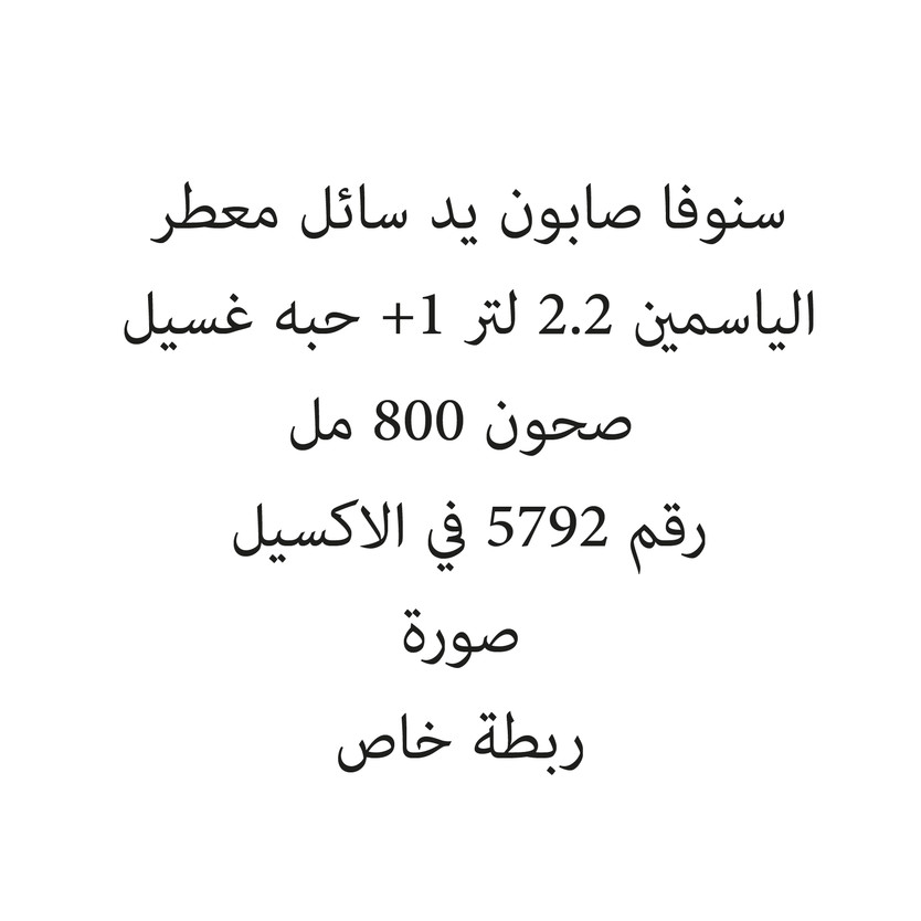 1318919-حبة سنوفا صابون يد سائل معطر الياسمين 2.2 لتر +1 حبه غسيل صحون 800 مل - Image 1