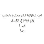 اجلو شوكولاتة ايفنز محشوه بالحليب