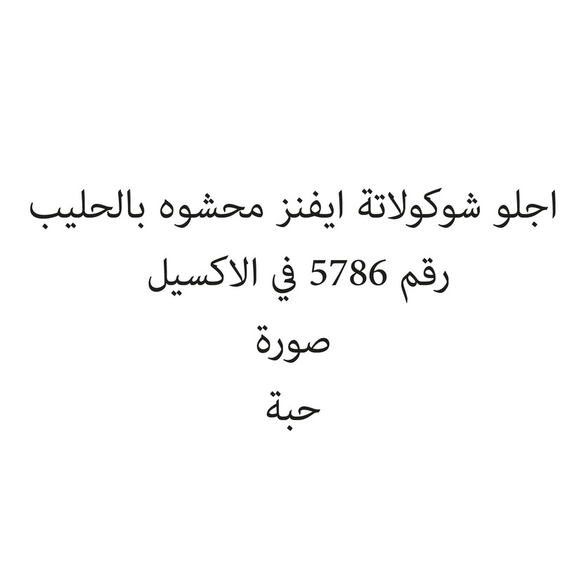 1324-حبة اجلو شوكولاتة ايفنز محشوه بالحليب - الصورة 1