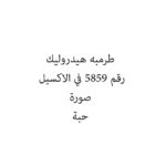 طرمبه هيدروليك