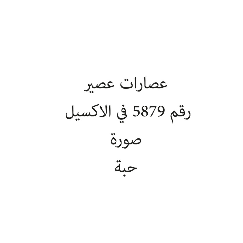 1325577-حبة عصارات عصير - الصورة 1