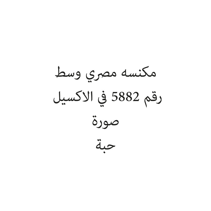 13256013-حبة مكنسه مصري وسط - الصورة 1