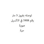 توصله بفيوز 5 متر
