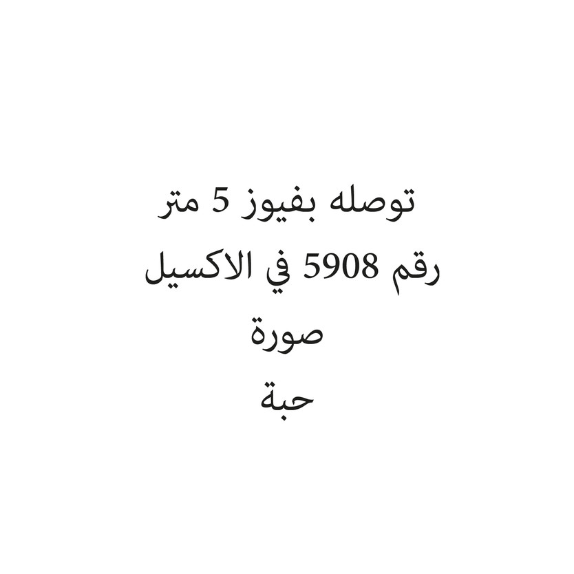 132819-حبة توصله بفيوز 5 متر - الصورة 1