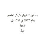 بسكويت نبيلز كراكر 60جم