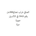 الصافي شراب نعناع300مل