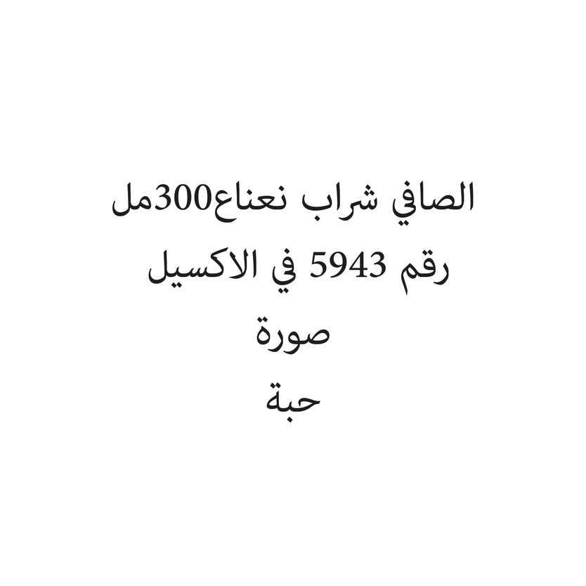 134063-حبة الصافي شراب نعناع300مل - Image 1