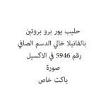 حليب يور برو بروتين بالفانيلا خالي الدسم الصافي