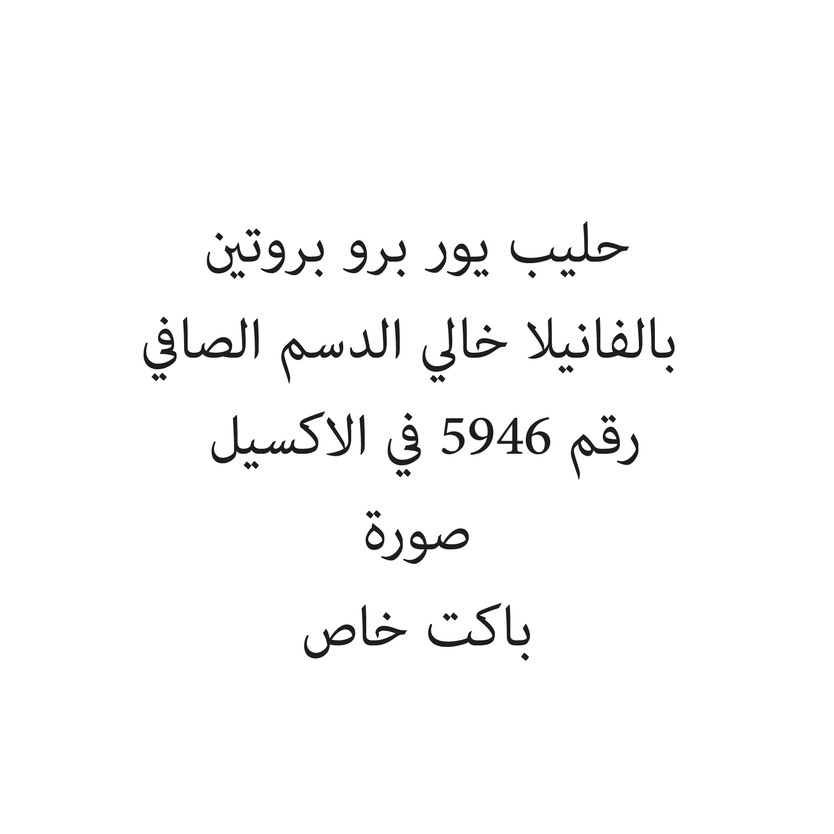134087-باكت خاص حليب يور برو بروتين بالفانيلا خالي الدسم الصافي - الصورة 1