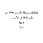 طماطم مجففة بالزيت 970 جم