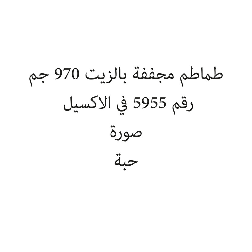 1342592-حبة طماطم مجففة بالزيت 970 جم - الصورة 1