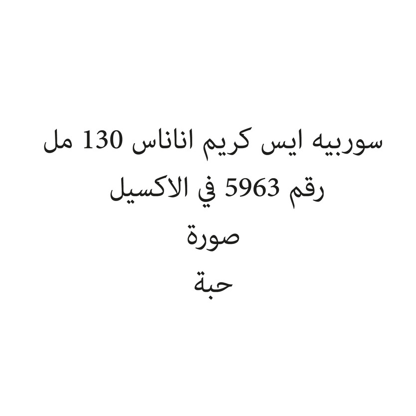 134603-حبة سوربيه ايس كريم اناناس 130 مل - Image 1
