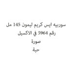 سوربيه ايس كريم ليمون 145 مل