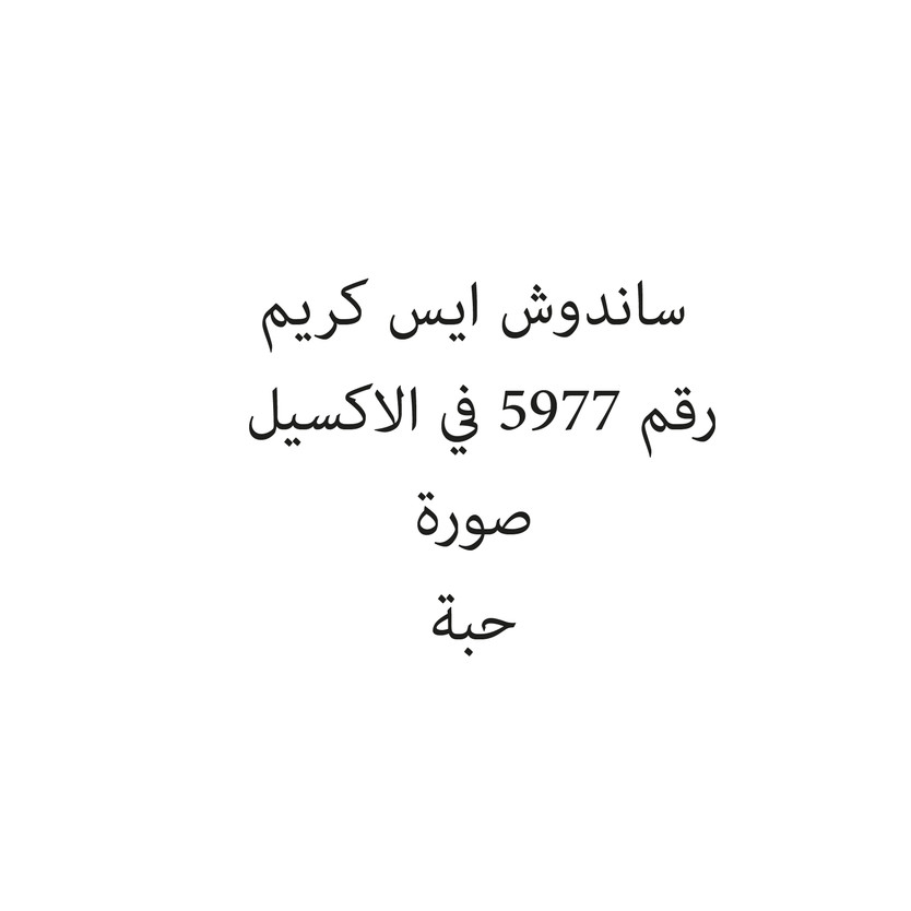 13511-حبة ساندوش ايس كريم - Image 1