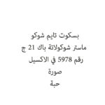 بسكوت تايم شوكو ماستر شوكولاتة باك 21 ج