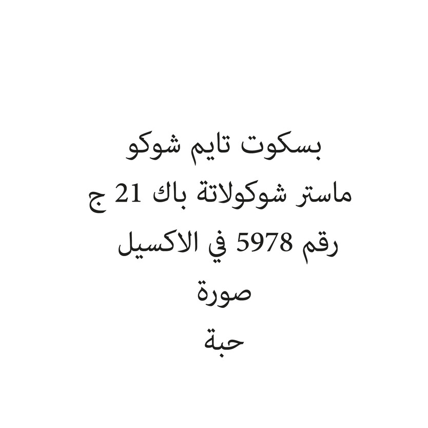 135137-حبة بسكوت تايم شوكو ماستر شوكولاتة باك 21 ج - Image 1