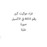 غراء موكيت كبير