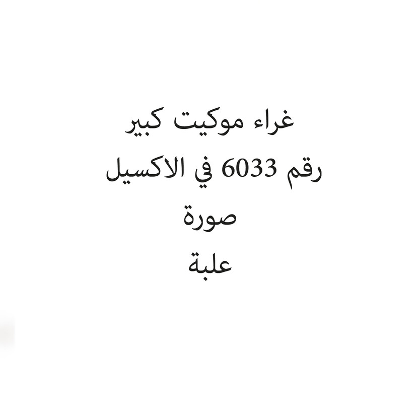 135520-حبة غراء موكيت كبير - الصورة 1