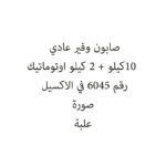 صابون وفير عادي  10كيلو + 2 كيلو اوتوماتيك
