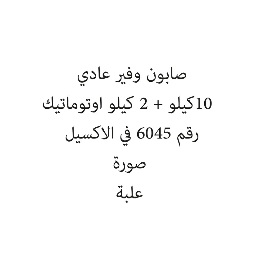 135676-حبة صابون وفير عادي 10كيلو + 2 كيلو اوتوماتيك - الصورة 1