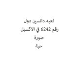لعبه دانسين دول