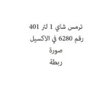 ترمس شاي 1 لتر 401