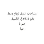 مساحات استيل لوزام وسط