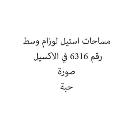 مساحات استيل لوزام وسط