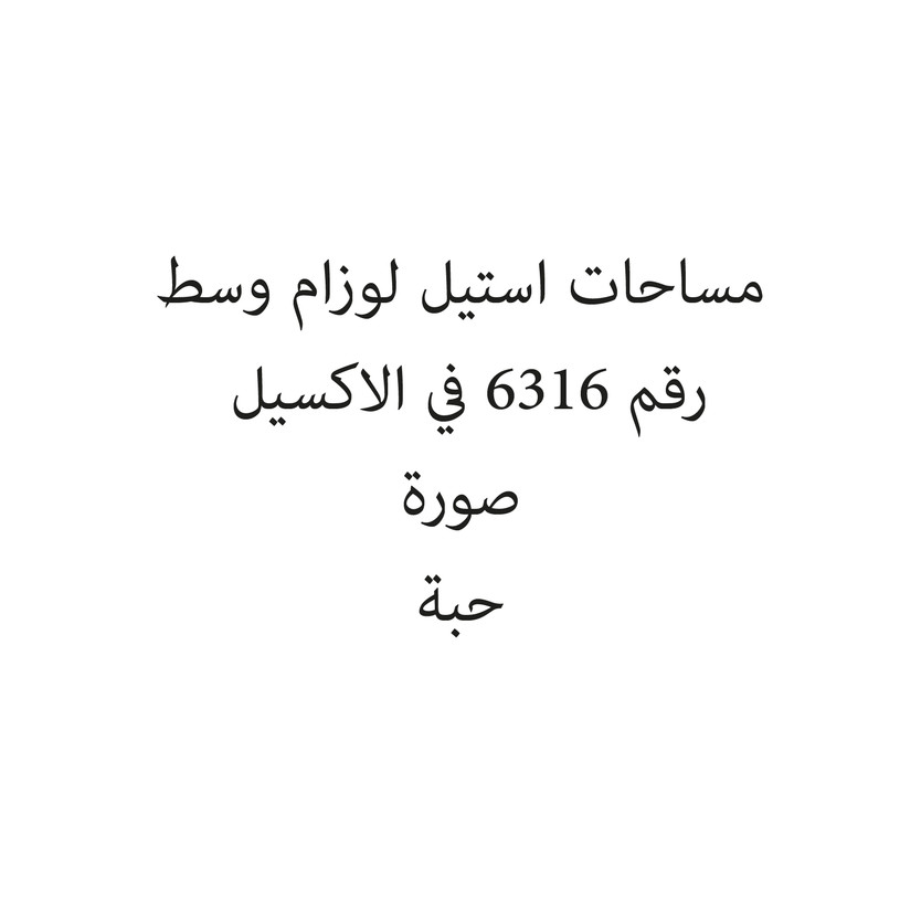 1410450-حبة مساحات استيل لوزام وسط - الصورة 1