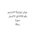 جولن تورابيكا كابتشينو