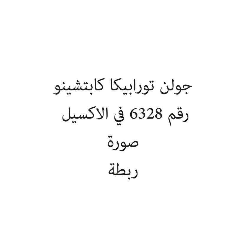 1414019-حبة جولن تورابيكا كابتشينو - الصورة 1