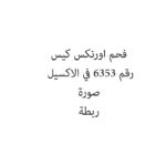 فحم اورنكس كيس