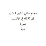 دجاج مقلي الكبير 1 كيلو