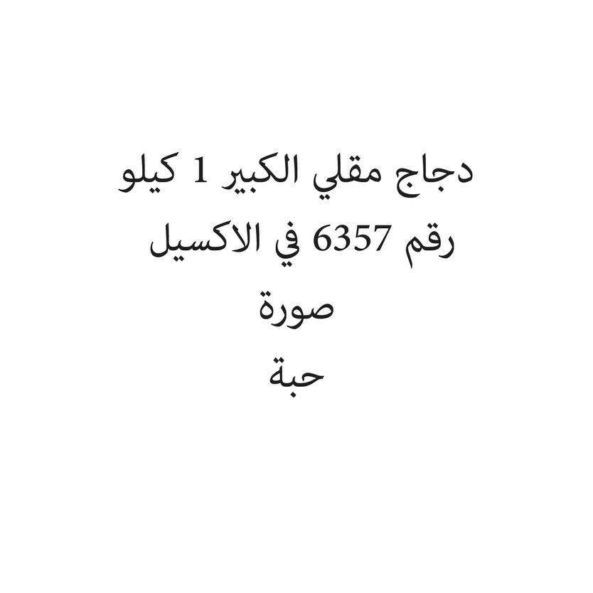 14251-حبة دجاج مقلي الكبير 1 كيلو - الصورة 1