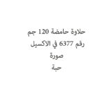 حلاوة حامضة 120 جم