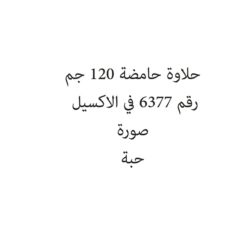143512-حبة حلاوة حامضة 120 جم - الصورة 1