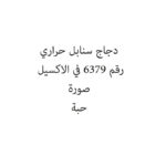 دجاج سنابل حراري