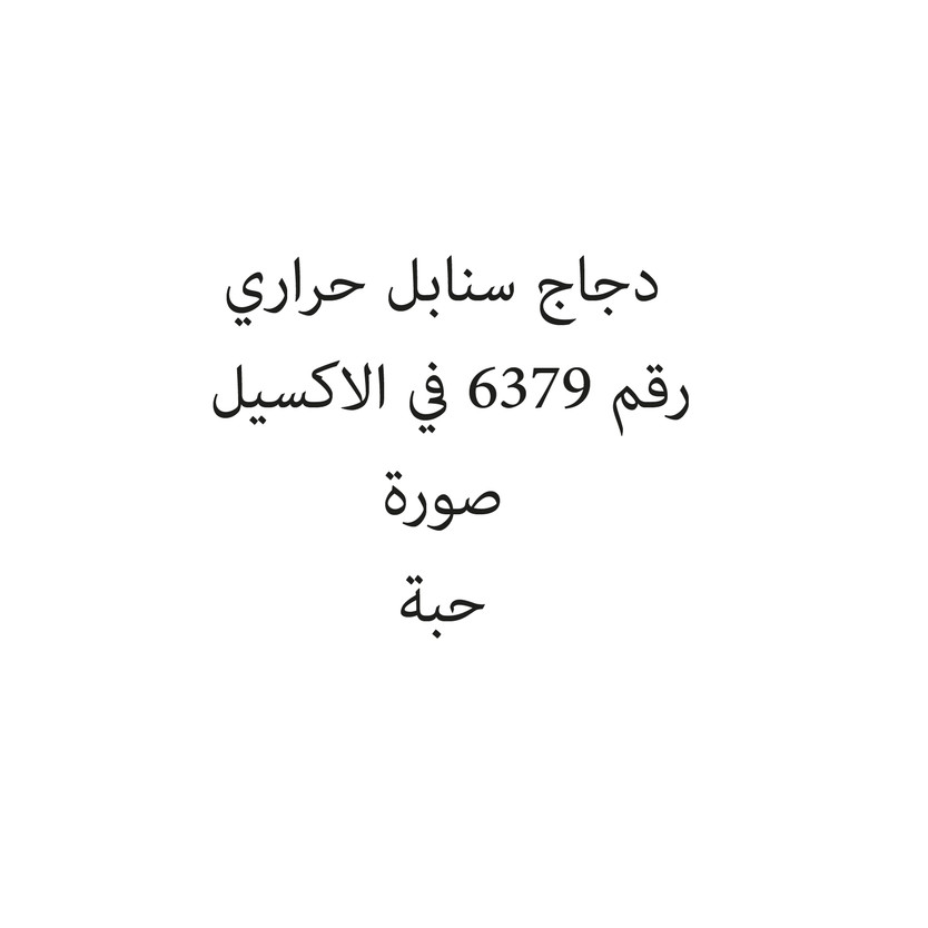 14352564-حبة دجاج سنابل حراري - الصورة 1