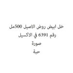 خل ابيض روض الاصيل 500مل