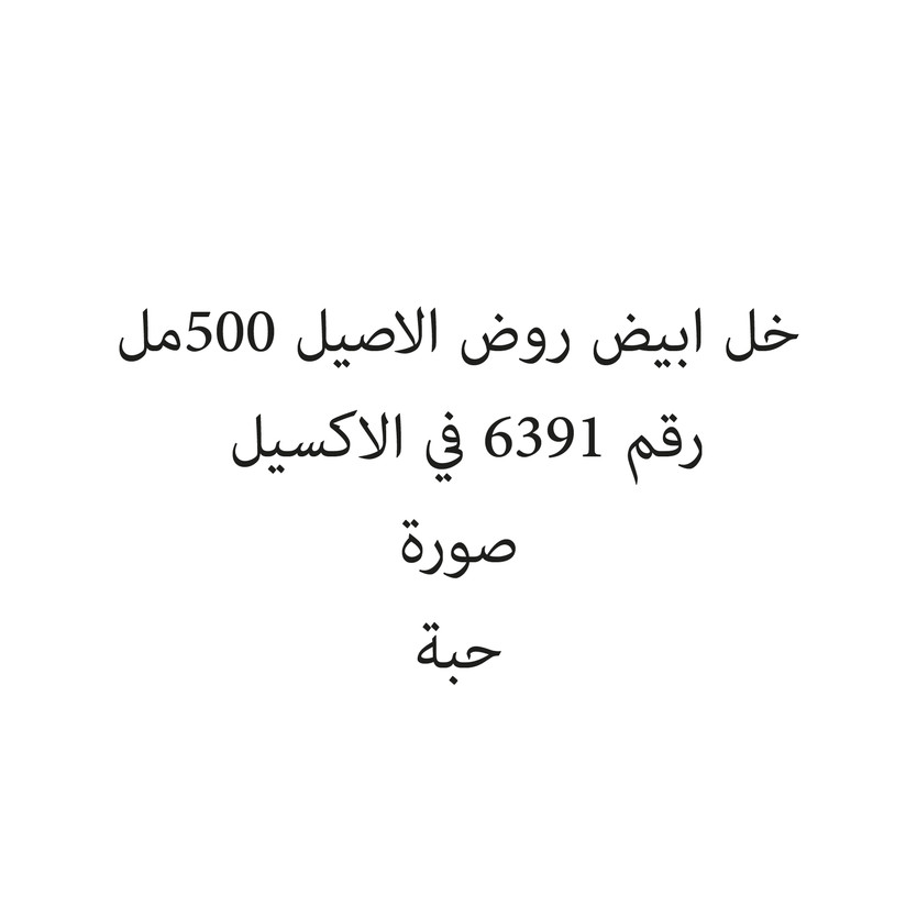 143945-حبة خل ابيض روض الاصيل 500مل - الصورة 1
