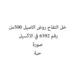خل التفاح روض الاصيل 500مل