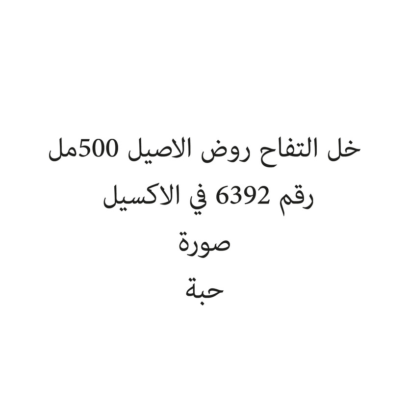 1439481-حبة خل التفاح روض الاصيل 500مل - Image 1