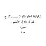شكولاتة اجلو بالو كرسبيس 17 ج