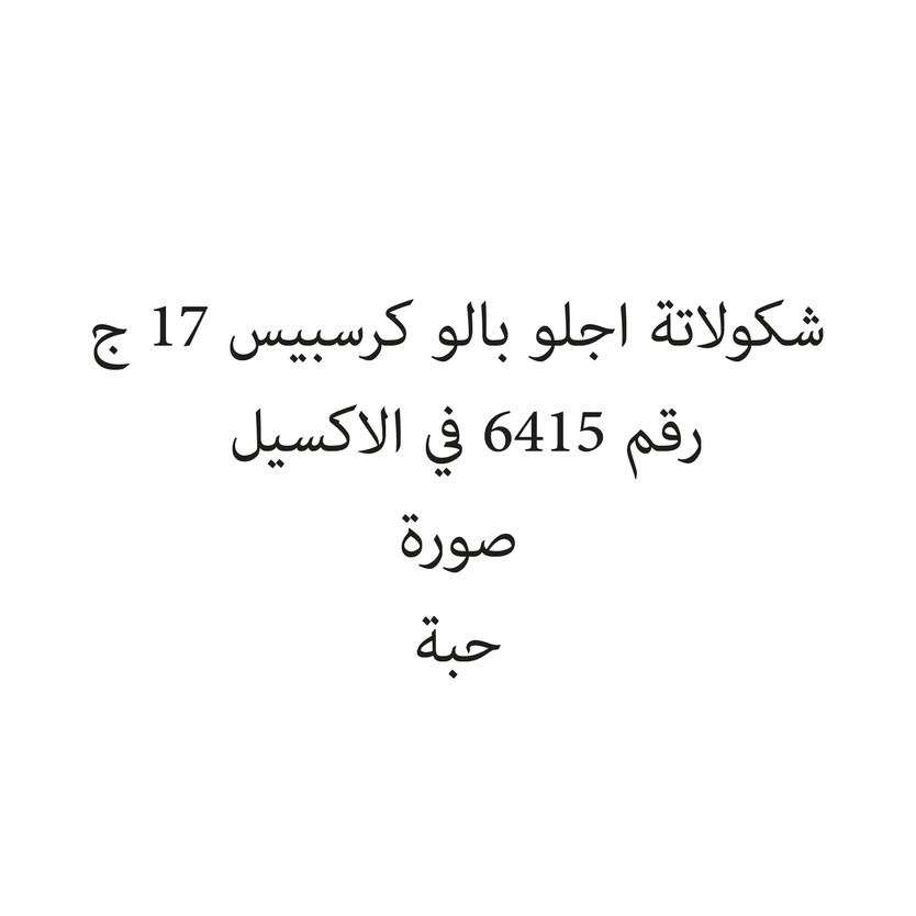 1448-حبة شكولاتة اجلو بالو كرسبيس 17 ج - الصورة 1