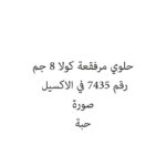 حلوي مرفقعة كولا 8 جم