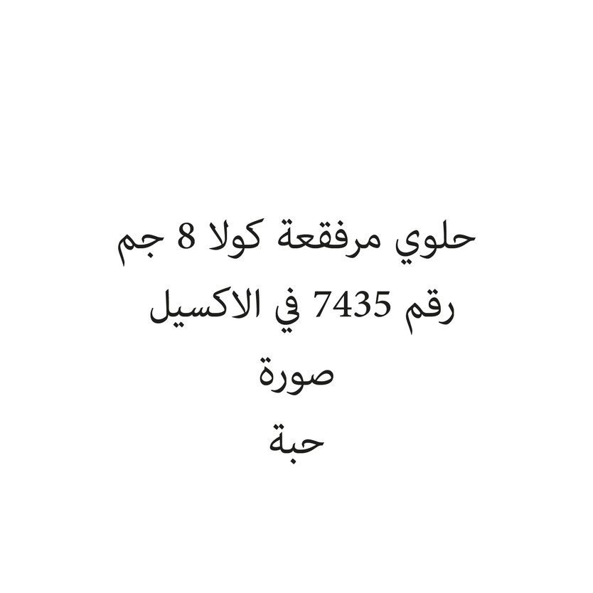 146949-حبة حلوي مرفقعة كولا 8 جم - Image 1