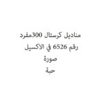 مناديل كرستال 300مفرد