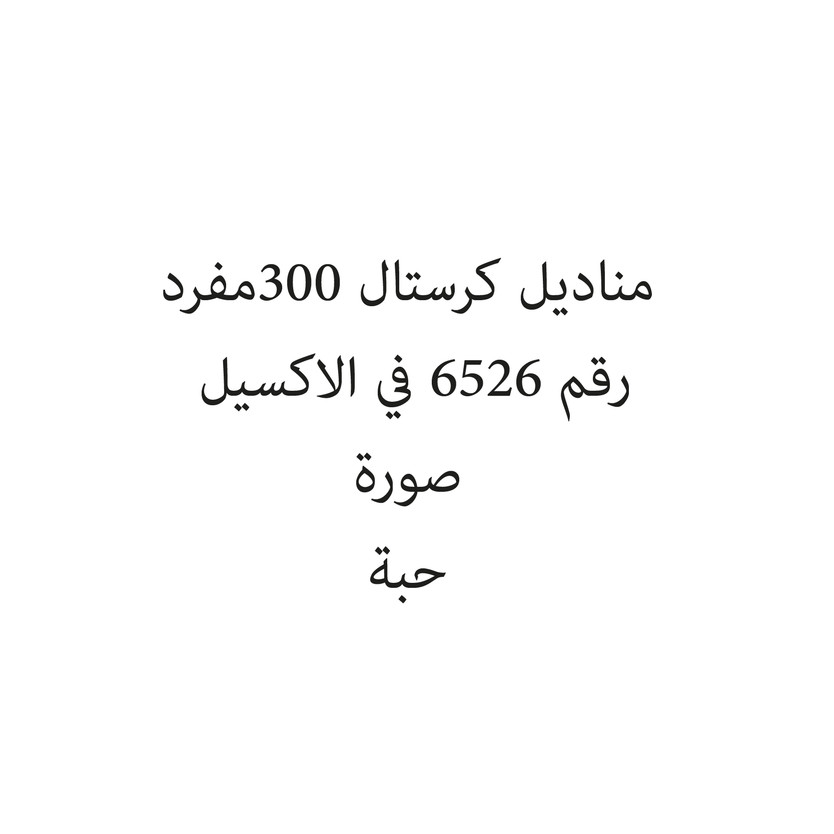 149849848914546-حبة مناديل كرستال 300مفرد - Image 1