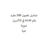 مناديل غصون 500 مفرد